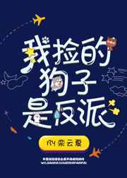 我捡的狗子是反派 完结&#43;番外